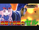 【DBDBD】現環境実はセルがマッチしてる説【VOICEROID実況/ドラゴンボールザブレイカーズ】
