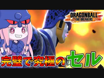 【DBDBD】現環境実はセルがマッチしてる説【VOICEROID実況/ドラゴンボールザブレイカーズ】