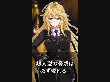 【1分格言シリーズ】超大型の脅威