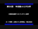 甲虫王者ムシキング　対戦動画（半自動）第EX回大会（23/120）