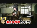 【女性実況】怪異の恐怖再び！ 【 死噛～シビトマギレ～ 】 【公式認定】【EXP許可】 Part39