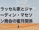 ラッセル家とジャーディン・マセソン商会の蜜月関係