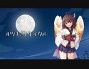 【CeVIO AIカバー】オツキミリサイタル/じん【東北きりたん】