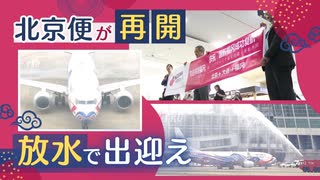 「福岡～大連～北京便」が３年３か月ぶりに再開、週２往復－中国国際航空