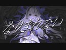 【ニコカラ】 なりきれない 【offvocal】