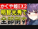 【攻略動画】かぐや姫は白無垢の夢を見るか？ -EX2-（明智光秀ちゃん無双）【御城プロジェクト:RE】