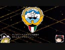 【ゆっくり解説】世界の国章142・クウェート