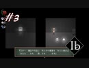 【#3】さくひん＝びひん＝あなたのいのち【Ib】