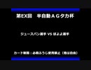 甲虫王者ムシキング　対戦動画（半自動）第EX回大会（24/120）