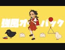 【歌うついでにリコーダーも声真似したった】強風オールバック 歌ってみた！ vocal.Freiheit