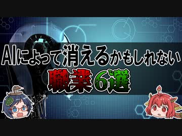 あなたの仕事は大丈夫！？AIによって消えるかもしれない職業6選