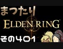 【Elden Ring】まつたりエルデンリング その401【ゆっくり実況】
