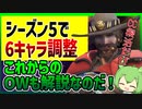 【OW2】シーズン5キャラクター調整とシーズン６以降の予定を紹介するのだ！【パッチ紹介】