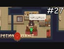 下の階にいるよ【Potion Permit】実況プレイpart27