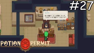 下の階にいるよ【Potion Permit】実況プレイpart27