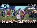 【ゲーム実況】兄さまの圧倒的強者感！【モノクロームメビウス】【ネタバレ】#74