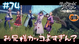 【ゲーム実況】兄さまの圧倒的強者感！【モノクロームメビウス】【ネタバレ】#74