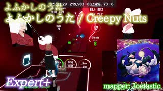 【ビートセイバー】よふかしのうた - Creepy Nuts / よふかしのうた (Expert+)【A】