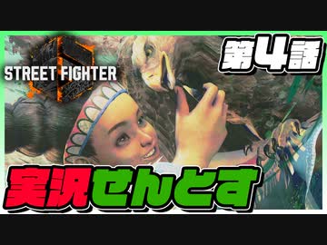 ストリートファイター6を実況せんとす　第4話