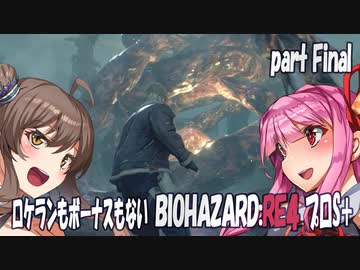 【BIOHAZARD RE:4　プロS＋攻略実況】あかささでロケランボーナスなしpartFinal