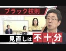 「ブラック校則」の見直し“眉毛処理を禁止”“靴下の長さ指定”は理不尽として弁護士会が意見書