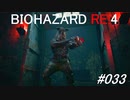 バイオハザードRE:4 #033