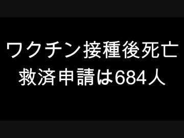 ワクチン接種後死亡　救済申請は684人