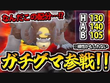 【実況】ポケモンSVでたわむれる ヒスイの戦闘狂「ガチグマ」