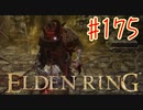 【初見実況】 考察しながら王になる　その１７５ 【 ELDEN RING 】