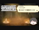 ～僕だけの物語へ、旅立つ～ オクトパストラベラー 実況プレイ part48