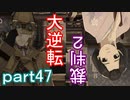 【初見実況】大逆転するよ2＾＾part47【大逆転裁判1＆2】