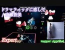 【ビートセイバー】ドラマティックに恋して - 広瀬 香美 (Expert)【S】