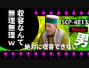 【SCP解説】この男収容不可能！？〇〇過ぎる異常性の正体とは？【SCP-4213】【VOICEPEAK解説】