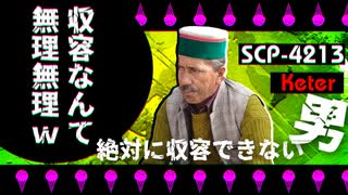 【SCP解説】この男収容不可能！？〇〇過ぎる異常性の正体とは？【SCP-4213】【VOICEPEAK解説】