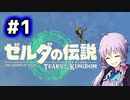 【ゼルダの伝説TotK】結月ゆかりっぽい人と王国の涙 #1【SeirenVoice実況】
