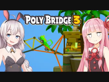 琴葉茜と紲星あかりとギリギリ助かる橋 Part3【Poly Bridge 3】