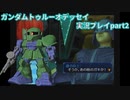 Gの伝説を今ここに！「ガンダムトゥルーオデッセイ」実況プレイpart2