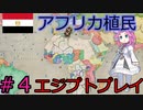 【VICTORIA3】北アフリカをエジプトで征服したい四国めたん#4