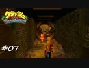 【プレイ動画】クラッシュバンディクー ブッとび3段もり【part7】
