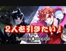 推し二人を引きたいガチャ｜初めてのツイステ＃EX【TWISTED-WONDERLAND】