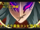 【Slay the Spire】心臓打開入門セット！故に最強！ ActⅢ後編 part5/6【A20H】