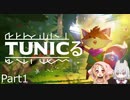 【TUNIC】さよみこTUNICる Part1【VOICEVOX実況】