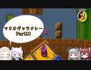 マリオギャラクシー Part10