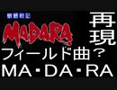 【魍魎戦記　MADARA】フィールド曲　MA・DA・RA　VRC6音源　再現？【＃演奏してみた ＃ゲーム音楽】