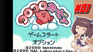 東北きりたんのコロコロでカービィな一日#01【コロコロカービィ】【VOICEROID実況】