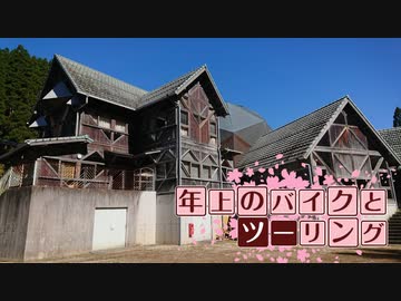 年上のバイクとツーリングPart 26【VOICEROID車載】