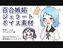 「百合嫉妬ジェラート」ボイス素材配布中です！【KANAねぇ & MANAさん】