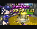 【Splatoon3】チャージャーXマッチSizzle season#2【実況】