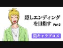 隠しエンディングを目指して陰キャラブコメをやっていく【Part2西村くんルート】