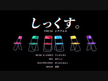 しっくす。 すち オリジナル曲 しっくす シクフォニ 新人歌い手グループ